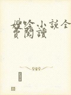 嫂吟小说全文免费阅读