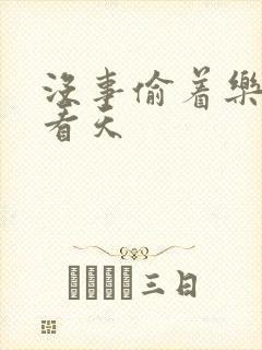 没事偷着乐 爱看天