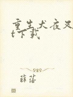 重生犬夜叉txt下载