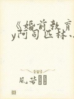 《婚前教育》by阿司匹林小说