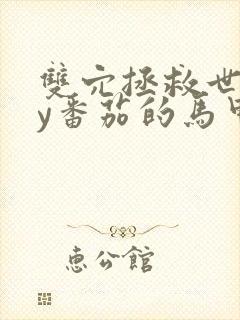 双穴拯救世界by番茄的马甲