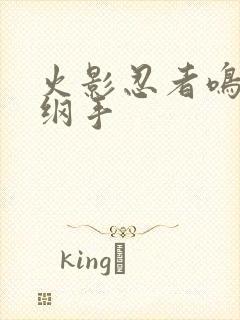 火影忍者鸣人h纲手