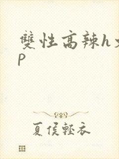 双性高辣h文np