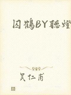 囚鹤BY听灯
