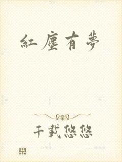 红尘有梦