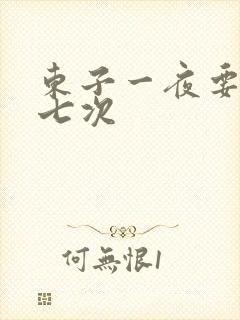 东子一夜要白洁七次