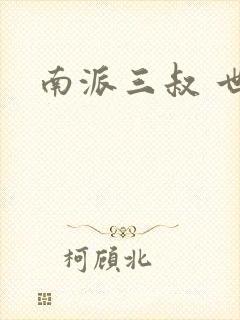 南派三叔 世界