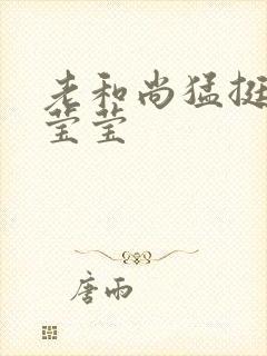 老和尚猛挺进她莹莹