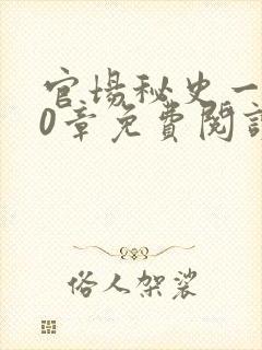 官场秘史一180章免费阅读