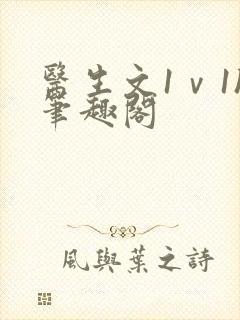 医生文1ⅴ1h笔趣阁