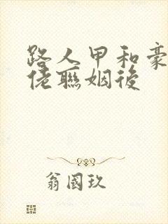 路人甲和豪门大佬联姻后