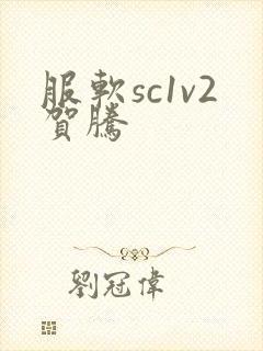 服软sc1v2贺腾