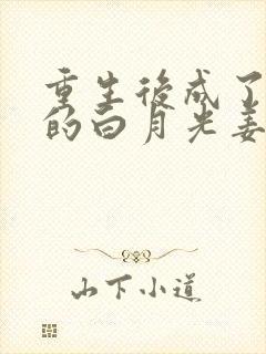 重生后成了皇帝的白月光姜蜜