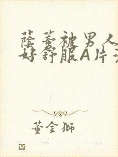 荫蒂被男人添的好舒服A片漫画