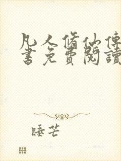 凡人修仙传电子书免费阅读全文