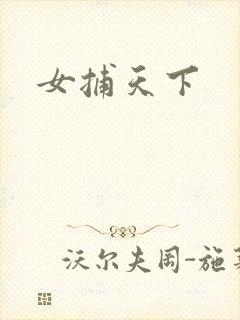 女捕天下