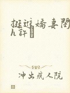 挺进娇妻闺蜜高h许訫