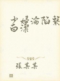 少妇沦陷系列之白洁