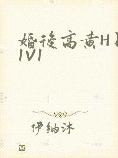 婚后高黄H日常1V1