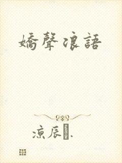 娇声浪语