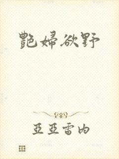 艳妇欲野