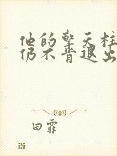 他的擎天柱巨龙仍不肯退出