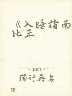 《入睡指南》卡比丘