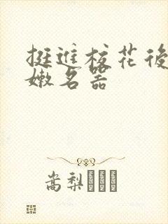 挺进校花后臀白嫩名器