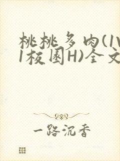 桃桃多肉(1V1校园H)全文阅读