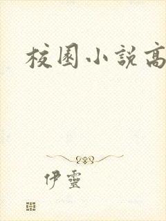 校园小说高h