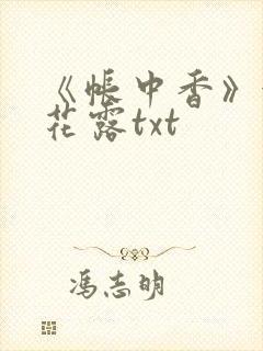 《帐中香》金银花露txt