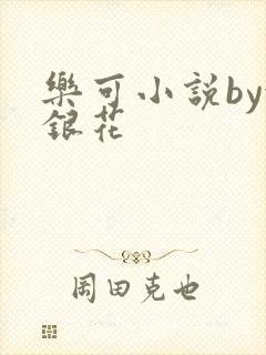 乐可小说by金银花