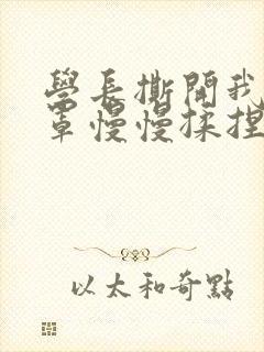 学长撕开我的乳罩慢慢揉捏小说