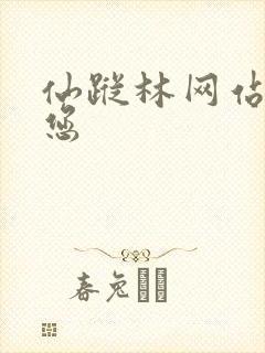 仙踪林网站欢迎您