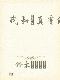 我和媽真实的乱