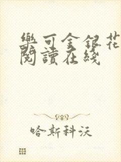 乐可金银花全文阅读在线