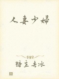 人妻少妇