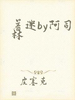 着迷by阿司匹林