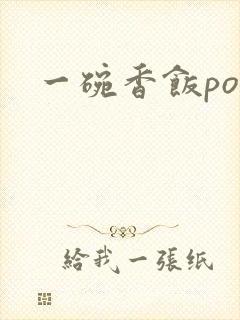 一碗香饭poH