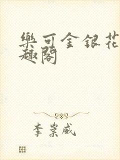 乐可金银花露笔趣阁