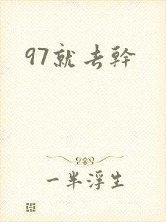 97就去干