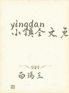 yingdan小镇全文免费阅读笔趣阁