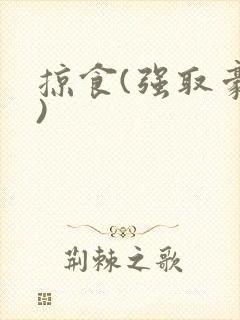 掠食(强取豪夺)