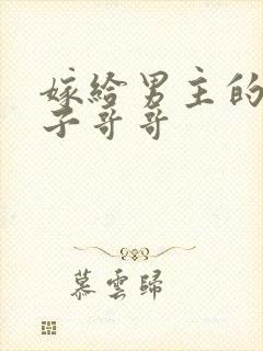 嫁给男主的病秧子哥哥