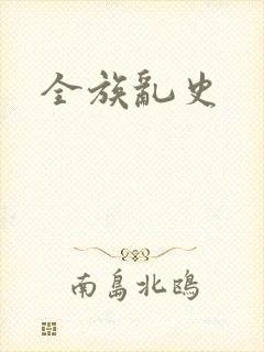 全族乱史