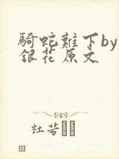 骑蛇难下by金银花原文