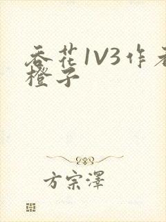 吞花1V3作者橙子