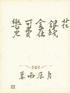 乐可金银花全文免费在线