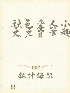 秋色袭人小说全文免费笔趣阁