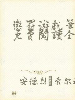 惩罚游戏笔趣阁免费阅读全文